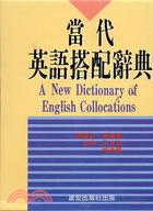 當代英語搭配辭典