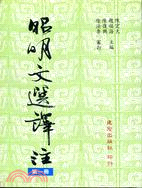 昭明文選譯注（第一冊）－學術新刊7