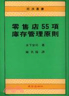 零售店55項庫存管理原理－經濟叢書88