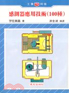 感測器應用技術（100種）