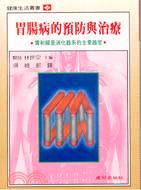 胃腸病的預防與治療－健康生活叢書72