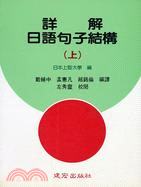 詳解日語句子結構（上）