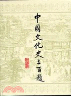 中國文化史三百題