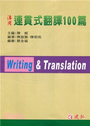 活用連貫式翻譯100篇