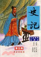 史記（五冊）－學術新刊10