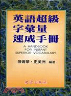 英語超級字彙量速成手冊