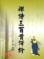 禪詩三百首譯析 －學術新刊11 | 拾書所