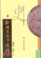 戰國策故事選譯－中國古典文學作品選讀叢書06