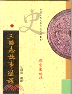 三國志故事選譯－中國古典文學作品選讀叢書08