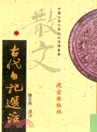 古代日記選注－中國古典文學作品選讀叢書12