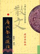 唐代散文選注－中國古典文學作品選讀叢書29