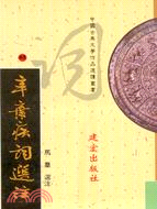 辛棄疾詞選注－中國古典文學作品選讀叢書43