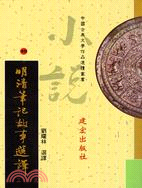 明清筆記故事選譯－中國古典文學作品選讀叢書49