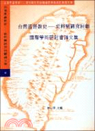 台灣基督教史─史料與研究回顧論文集