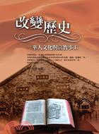 改變歷史―華人文化與宣教事工