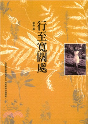 行至寬闊處－莫非選集04