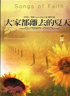 大家都離去的夏天 | 拾書所