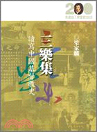 三樂集：讀寫中國基督教史
