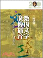 激揚文字、廣傳福音：近代基督教在華文字事工