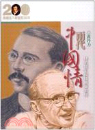 兩代中國情：棣法醫生與棣慕華教授