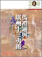 馬禮遜與廣州十三夷館：華人教會史的史蹟探索論文集