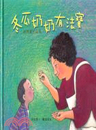 冬瓜奶奶有法寶 :孫理蓮的故事 = Winter melon granny and her special gift : the story of LIllian R. Dickson /