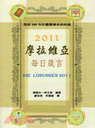 摩拉維亞每日箴言2011