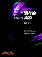 實存的真象 :The nature of reality