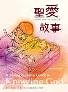 聖愛故事 | 拾書所