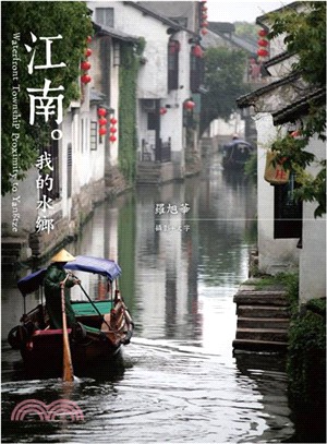 江南。我的水鄉 =Waterfront township proximity to Yangtze /