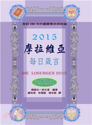 摩拉維亞每日箴言2015