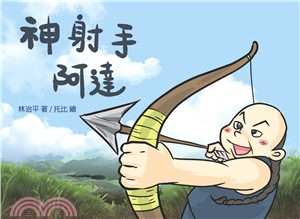 神射手阿達 | 拾書所