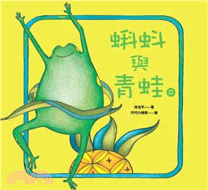 蝌蚪與青蛙.II /