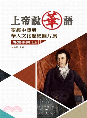 上帝說華語 :聖經中譯與華人文化歷史圖片展導覽手冊 /