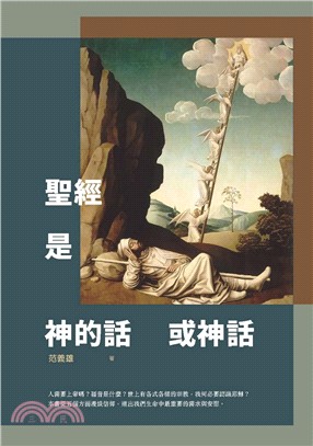 聖經是神的話或神話 | 拾書所