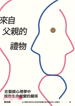 來自父親的禮物：在聖經心理學中擁抱生命蛻變的關係 | 拾書所