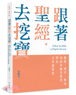 跟著聖經去挖寶：觀點、歷史、解說，領隊吳獻章教授帶你全景讀聖經 | 拾書所