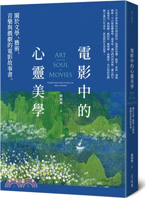 電影中的心靈美學：關於文學、藝術、音樂與戲劇的電影故事書