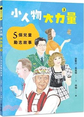 小人物，大力量03：5個兒童勵志故事