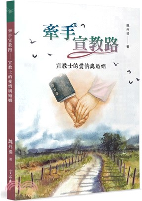 牽手宣教路：宣教士的愛情與婚姻