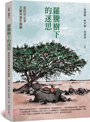 羅騰樹下的迷思：從約伯記看苦難與靈性關顧