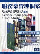 服務業管理個案－流通運輸服務業