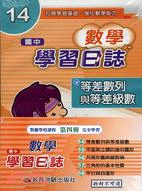 國中數學學習日誌第四冊（共五冊）