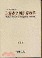 預算赤字與預算改革 = Budget deficits & budgetary reforms / 