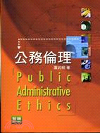 公務倫理 =Public administrative ethics /