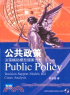 公共政策 = Public policy : decis...