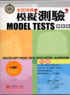 全民英檢模擬測驗.Master GEPT model tests(with notes) /elementary.初級 =