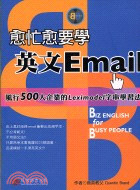 愈忙愈要學英文Email /