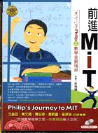 前進MIT：天才小子PHILIP之數學美麗境界 | 拾書所