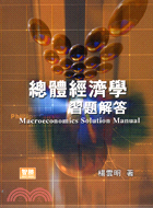 總體經濟學習題解答 = Macroeconomics s...